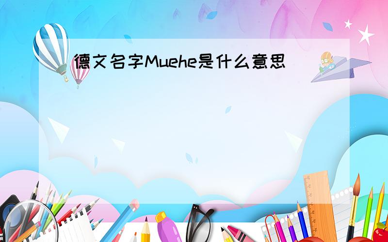 德文名字Muehe是什么意思