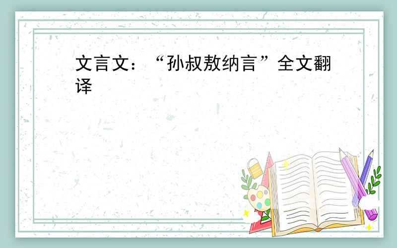 文言文：“孙叔敖纳言”全文翻译