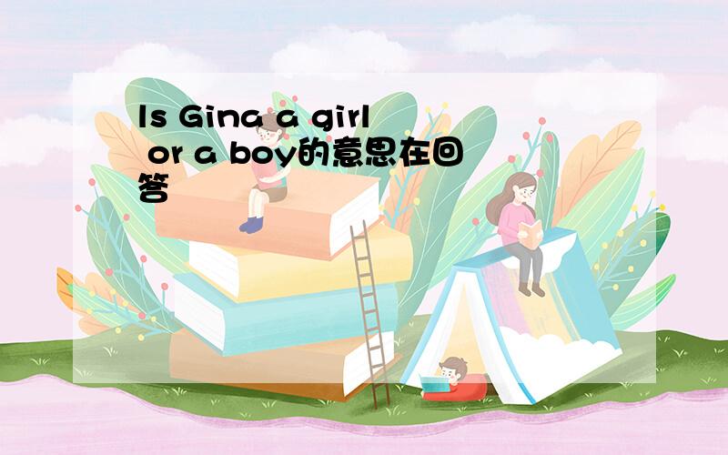 ls Gina a girl or a boy的意思在回答