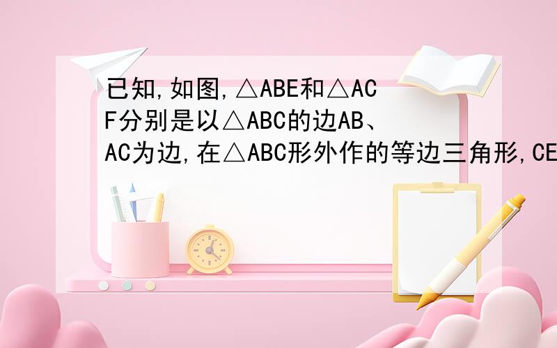 已知,如图,△ABE和△ACF分别是以△ABC的边AB、AC为边,在△ABC形外作的等边三角形,CE、BF相交于O.