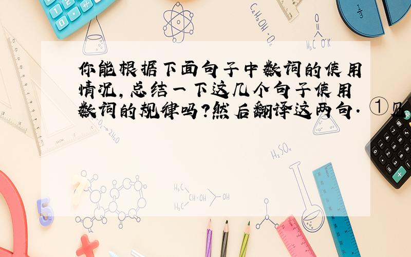 你能根据下面句子中数词的使用情况,总结一下这几个句子使用数词的规律吗?然后翻译这两句． ①见二虫斗草