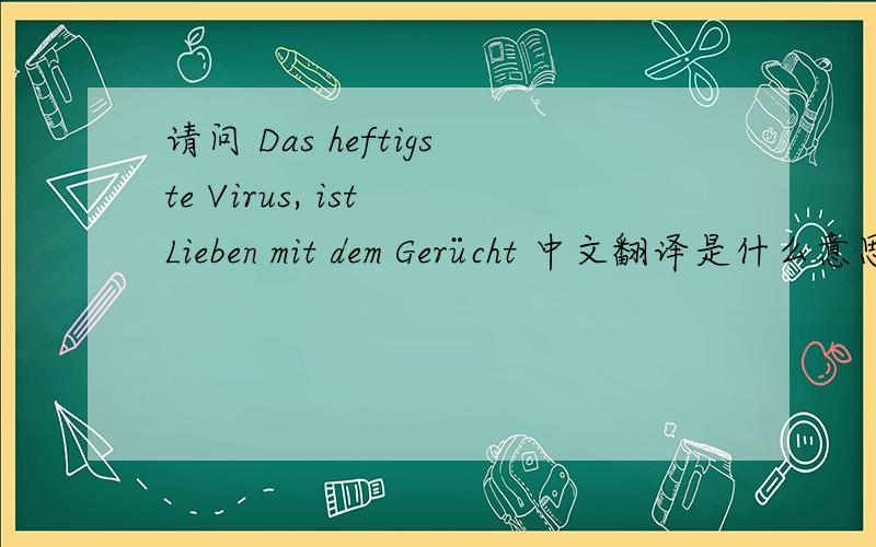 请问 Das heftigste Virus, ist Lieben mit dem Gerücht 中文翻译是什么意思