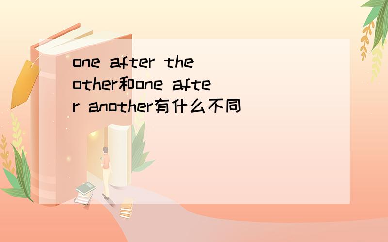 one after the other和one after another有什么不同