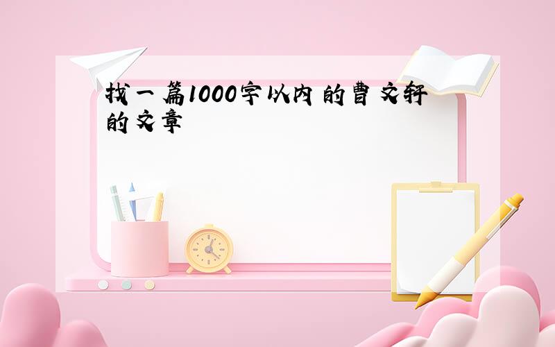 找一篇1000字以内的曹文轩的文章