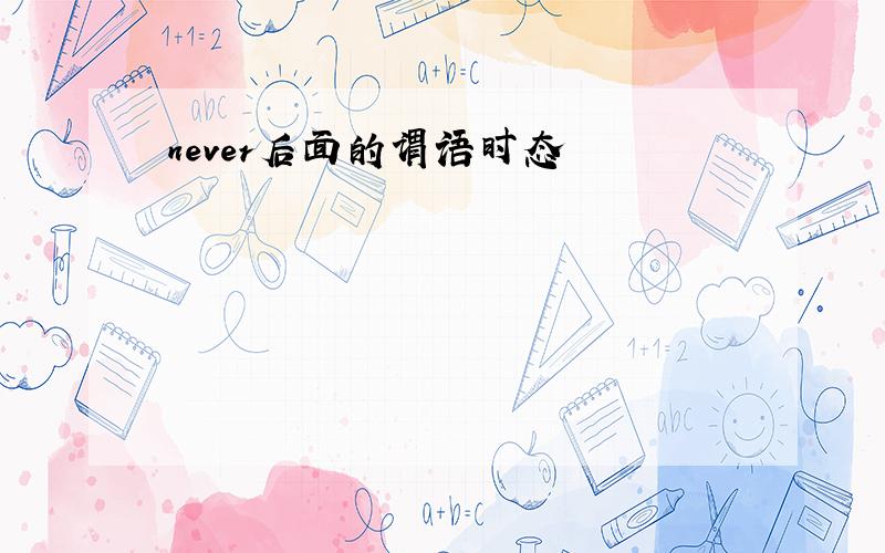 never后面的谓语时态