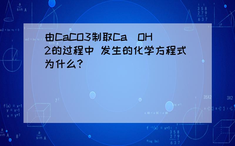 由CaCO3制取Ca（OH）2的过程中 发生的化学方程式为什么?