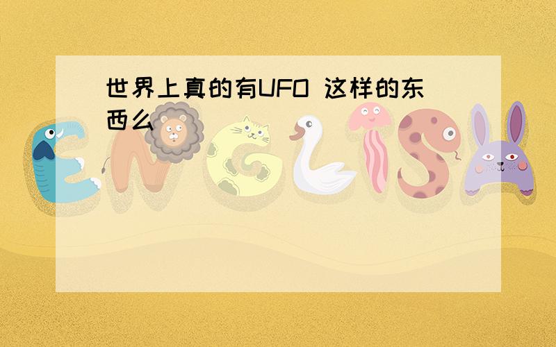 世界上真的有UFO 这样的东西么