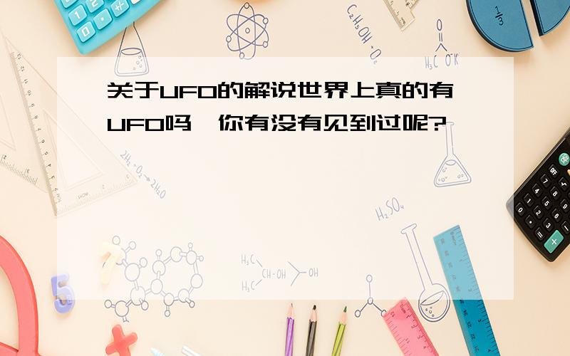 关于UFO的解说世界上真的有UFO吗,你有没有见到过呢?