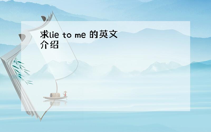 求lie to me 的英文介绍