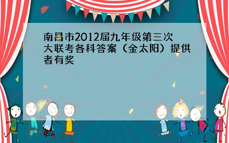 南昌市2012届九年级第三次大联考各科答案（金太阳）提供者有奖