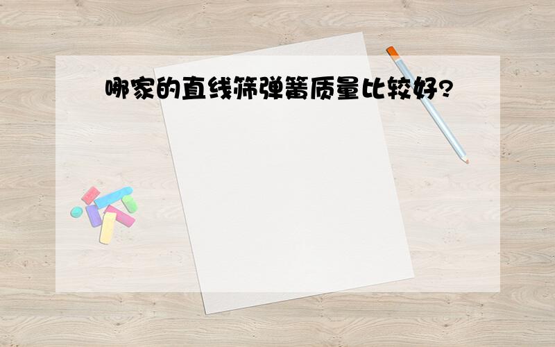 哪家的直线筛弹簧质量比较好?