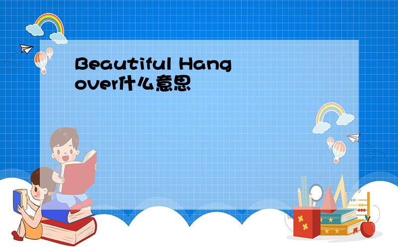 Beautiful Hangover什么意思