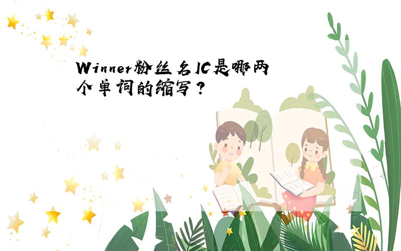 Winner粉丝名IC是哪两个单词的缩写?