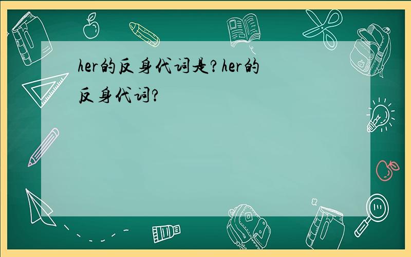 her的反身代词是?her的反身代词?