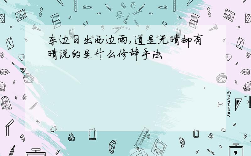 东边日出西边雨,道是无晴却有晴说的是什么修辞手法