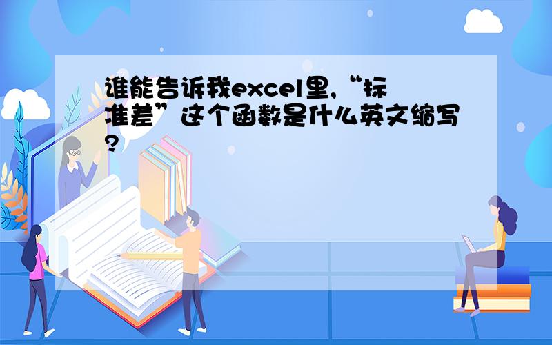 谁能告诉我excel里,“标准差”这个函数是什么英文缩写?