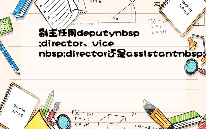 副主任用deputynbsp;director、vicenbsp;director还是assistantnbsp;dir