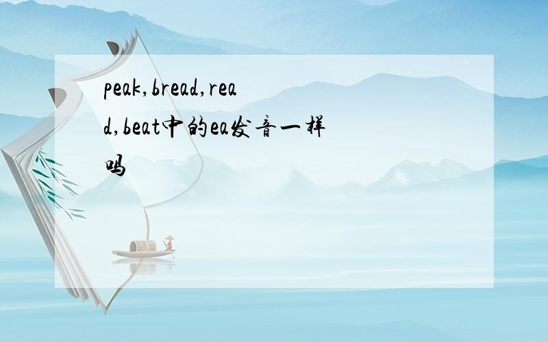 peak,bread,read,beat中的ea发音一样吗