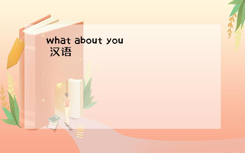 what about you 汉语