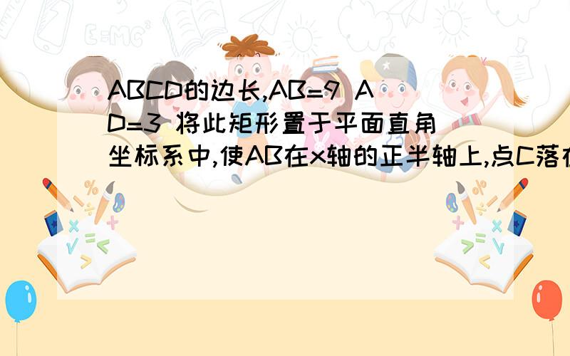 ABCD的边长,AB=9 AD=3 将此矩形置于平面直角坐标系中,使AB在x轴的正半轴上,点C落在直线y=1/2X-2上