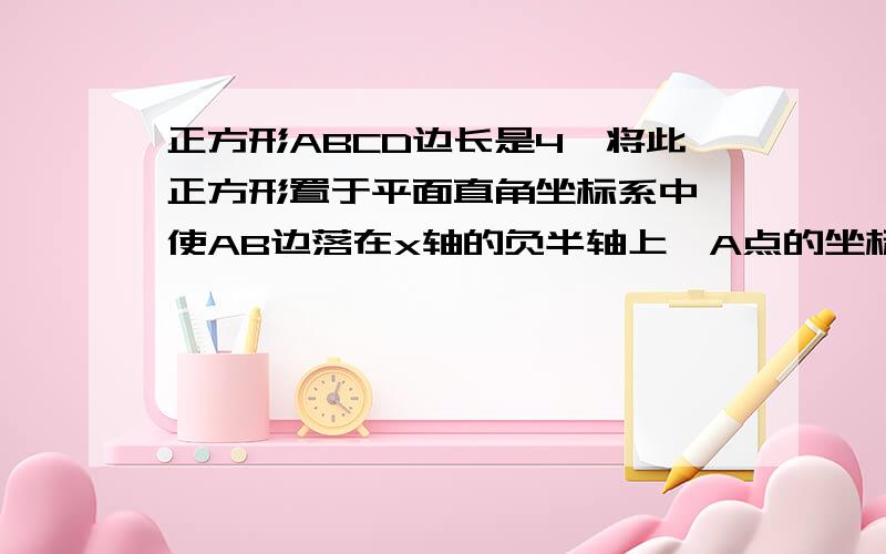 正方形ABCD边长是4,将此正方形置于平面直角坐标系中,使AB边落在x轴的负半轴上,A点的坐标是（-1,0）,