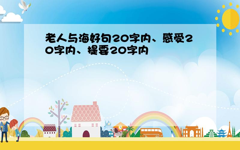 老人与海好句20字内、感受20字内、提要20字内