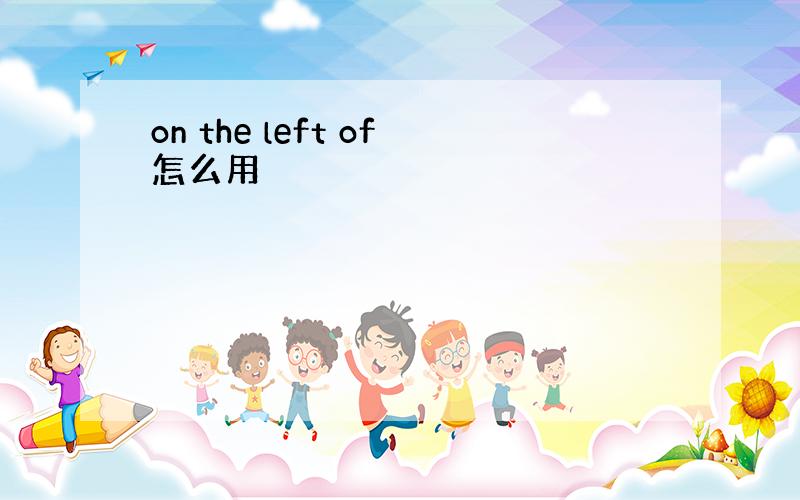 on the left of怎么用