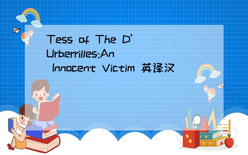 Tess of The D'Urberrilles:An Innocent Victim 英译汉