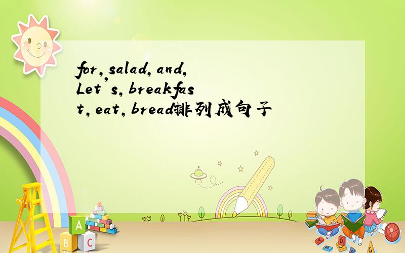 for,salad,and,Let's,breakfast,eat,bread排列成句子