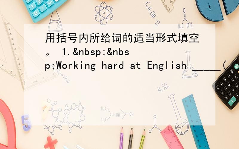 用括号内所给词的适当形式填空。 1.  Working hard at English _____(