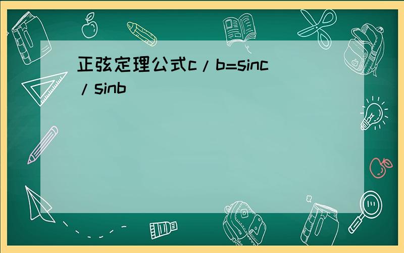 正弦定理公式c/b=sinc/sinb