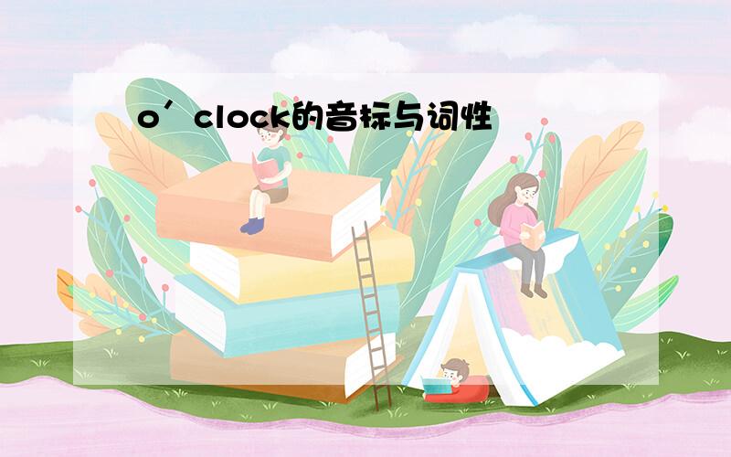 o＇clock的音标与词性