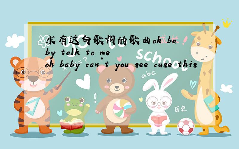 求有这句歌词的歌曲oh baby talk to me oh baby can't you see cuse this