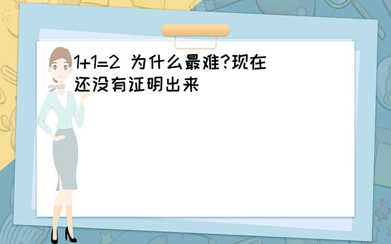 1+1=2 为什么最难?现在还没有证明出来