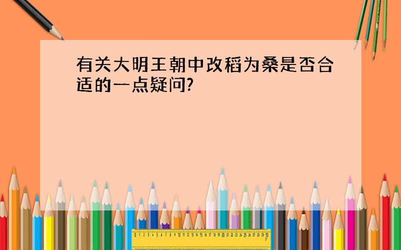 有关大明王朝中改稻为桑是否合适的一点疑问?