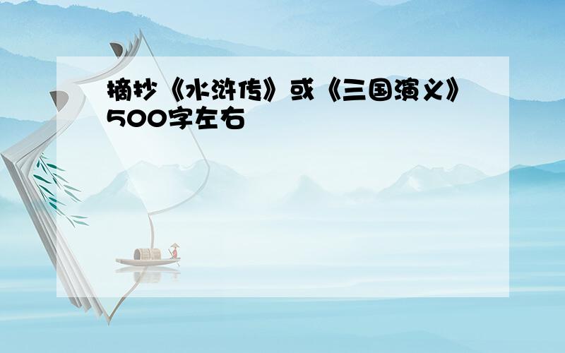 摘抄《水浒传》或《三国演义》500字左右