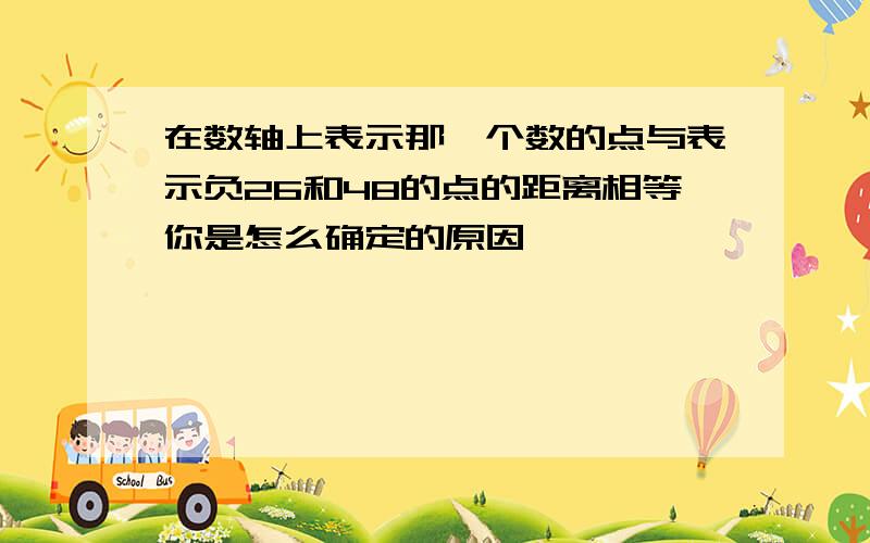 在数轴上表示那一个数的点与表示负26和48的点的距离相等你是怎么确定的原因