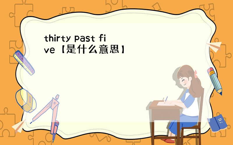 thirty past five【是什么意思】