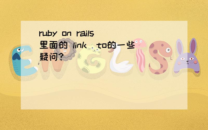 ruby on rails 里面的 link_to的一些疑问?