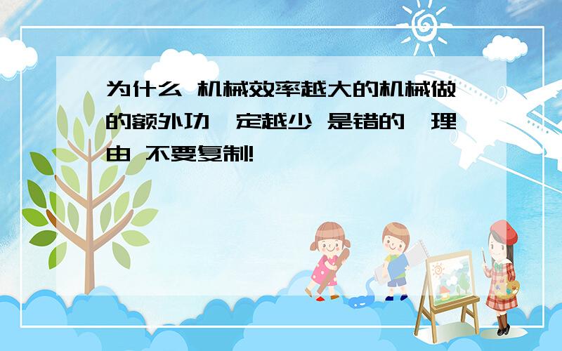 为什么 机械效率越大的机械做的额外功一定越少 是错的,理由 不要复制!