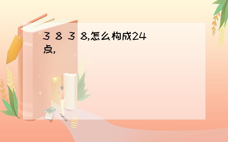 3 8 3 8,怎么构成24点,