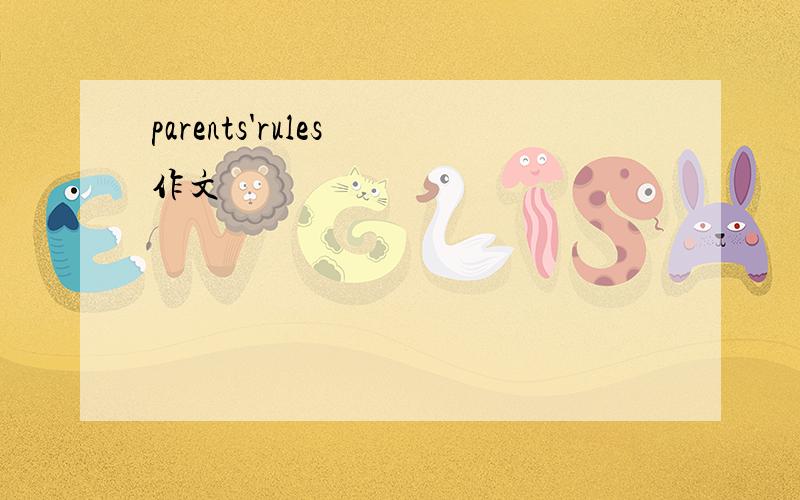 parents'rules 作文