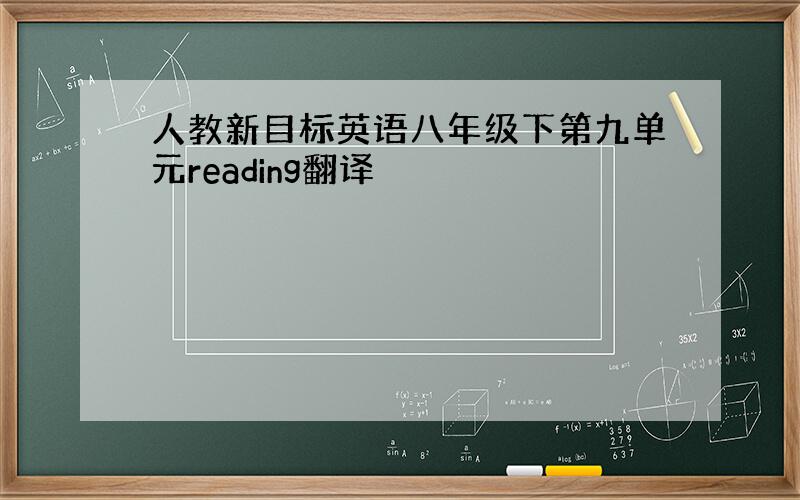 人教新目标英语八年级下第九单元reading翻译