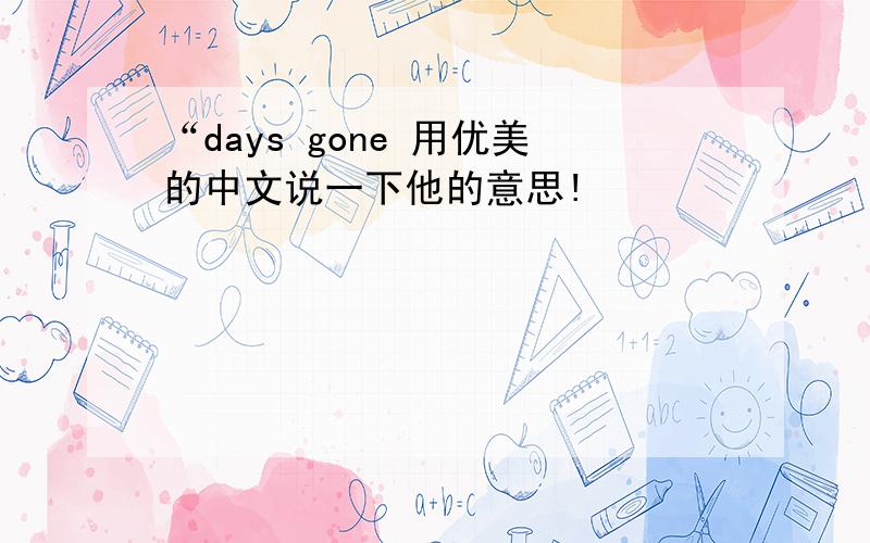 “days gone 用优美的中文说一下他的意思!