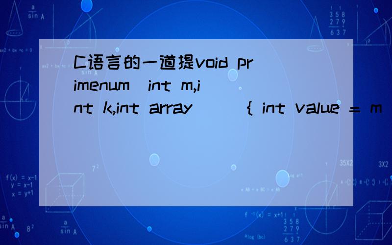 C语言的一道提void primenum(int m,int k,int array[]){ int value = m