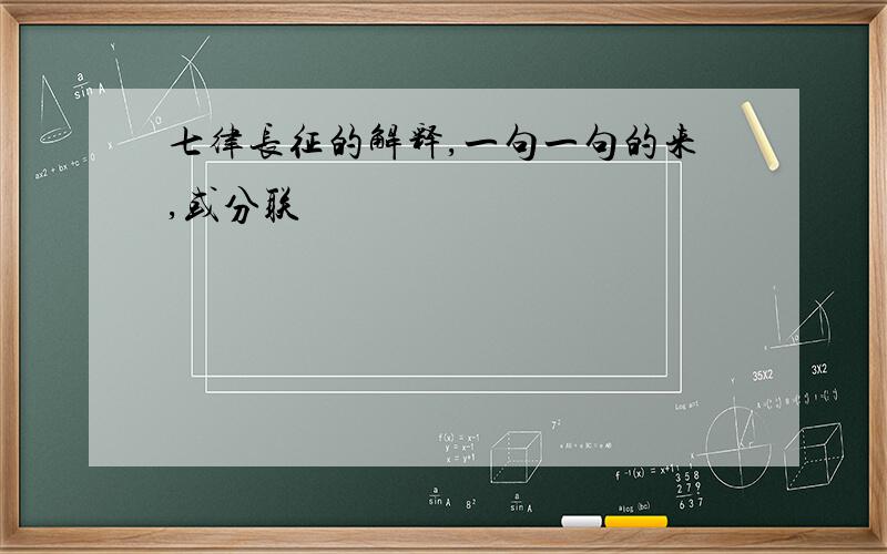 七律长征的解释,一句一句的来,或分联