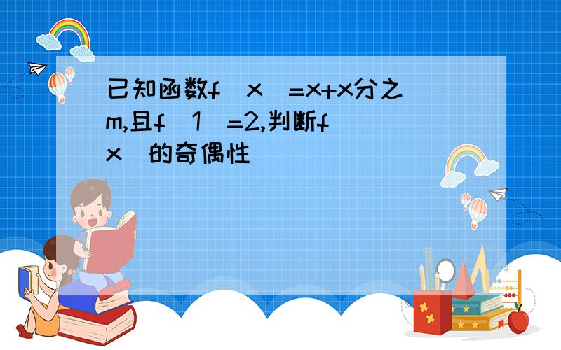 已知函数f(x)=x+x分之m,且f(1)=2,判断f（x）的奇偶性