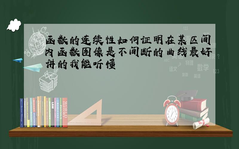 函数的连续性如何证明在某区间内函数图像是不间断的曲线最好讲的我能听懂