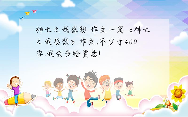 神七之我感想 作文一篇《神七之我感想》作文,不少于400字,我会多给赏悬!