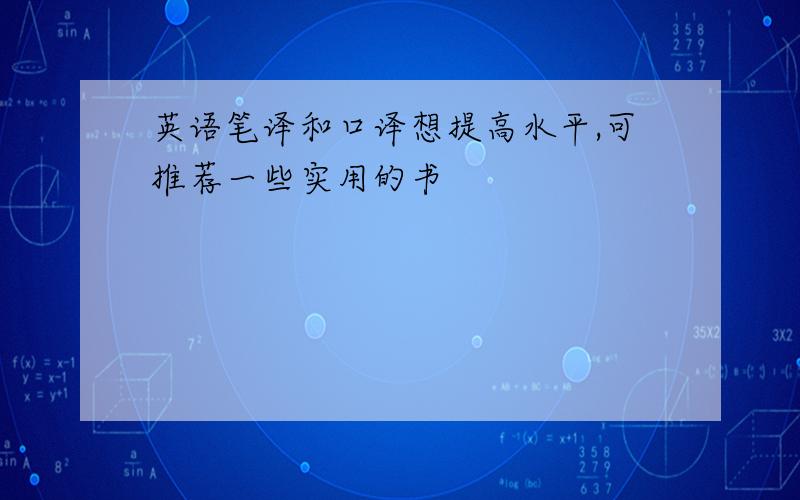 英语笔译和口译想提高水平,可推荐一些实用的书